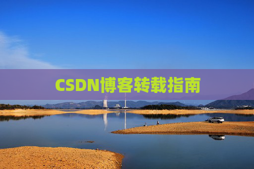 CSDN博客转载指南