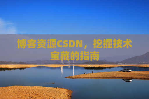 博客资源CSDN，挖掘技术宝藏的指南